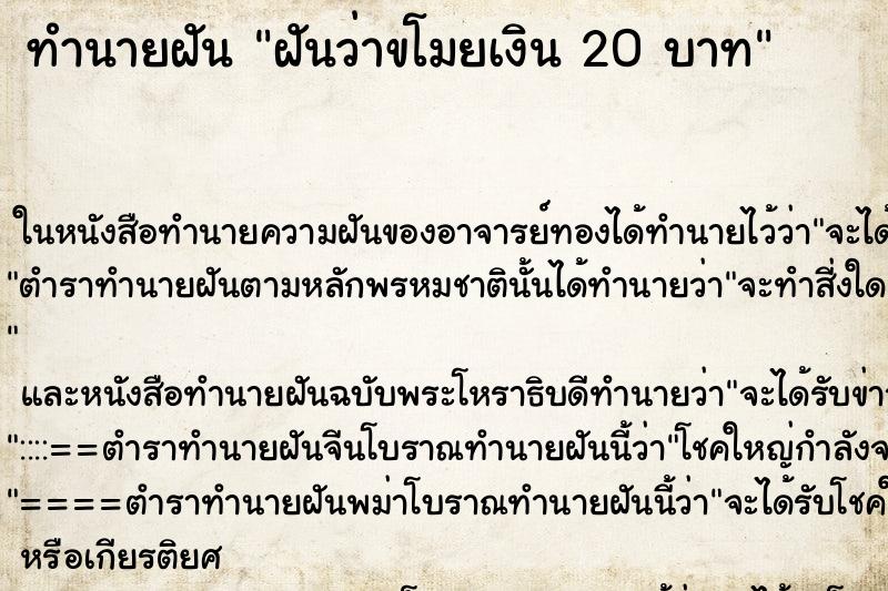 ทำนายฝันฝันว่าขโมยเงิน20บาท ทำนายฝันทำนายฝันฝันว่าขโมยเงิน20บาท